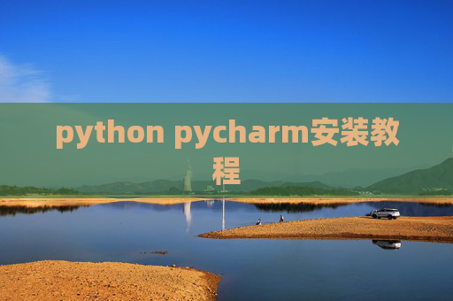 python pycharm安装教程 python pycharm安装教程