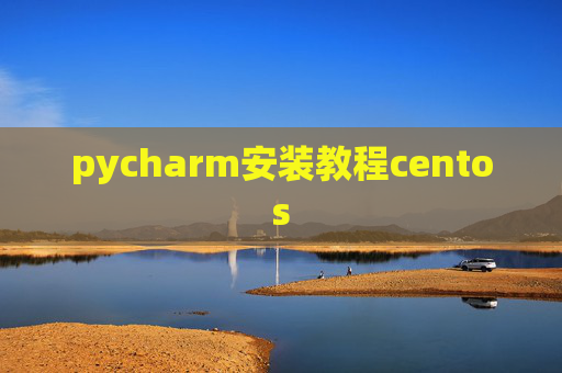 pycharm安装教程centos